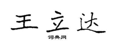 袁强王立达楷书个性签名怎么写