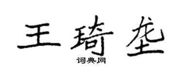 袁强王琦垄楷书个性签名怎么写