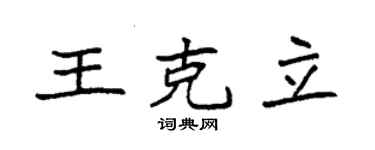 袁强王克立楷书个性签名怎么写