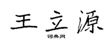 袁强王立源楷书个性签名怎么写