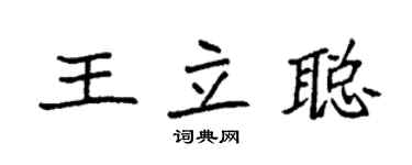 袁强王立聪楷书个性签名怎么写