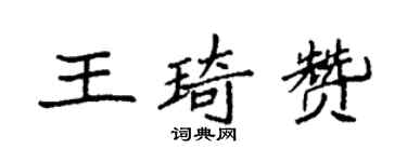 袁强王琦赞楷书个性签名怎么写
