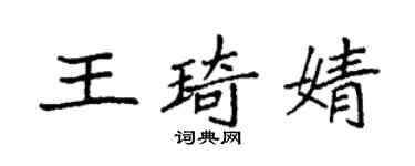 袁强王琦婧楷书个性签名怎么写