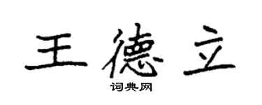 袁强王德立楷书个性签名怎么写