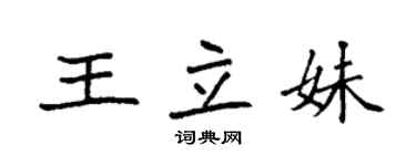 袁强王立妹楷书个性签名怎么写