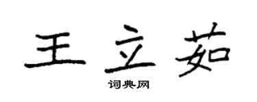 袁强王立茹楷书个性签名怎么写