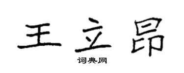 袁强王立昂楷书个性签名怎么写