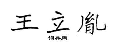 袁强王立胤楷书个性签名怎么写
