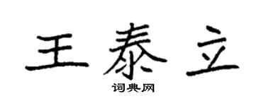 袁强王泰立楷书个性签名怎么写