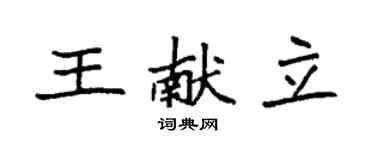袁强王献立楷书个性签名怎么写