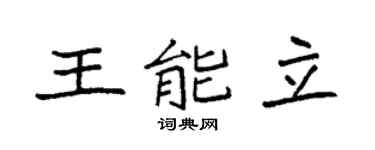 袁强王能立楷书个性签名怎么写
