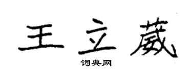 袁强王立葳楷书个性签名怎么写