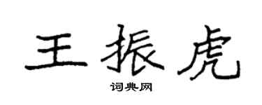袁强王振虎楷书个性签名怎么写