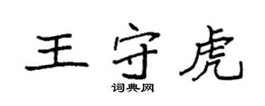 袁强王守虎楷书个性签名怎么写