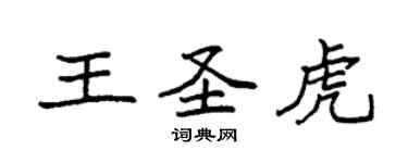 袁强王圣虎楷书个性签名怎么写