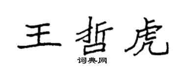 袁强王哲虎楷书个性签名怎么写