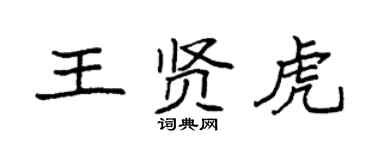 袁强王贤虎楷书个性签名怎么写