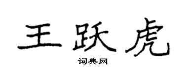 袁强王跃虎楷书个性签名怎么写