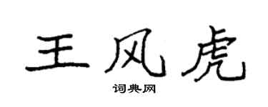袁强王风虎楷书个性签名怎么写