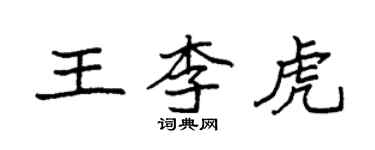 袁强王李虎楷书个性签名怎么写