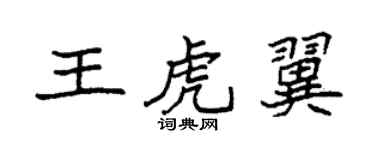 袁强王虎翼楷书个性签名怎么写