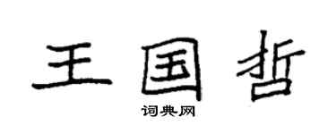 袁强王国哲楷书个性签名怎么写