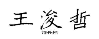袁强王浚哲楷书个性签名怎么写