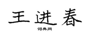 袁强王进春楷书个性签名怎么写