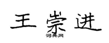 袁强王崇进楷书个性签名怎么写