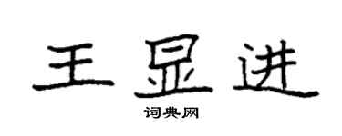 袁强王显进楷书个性签名怎么写