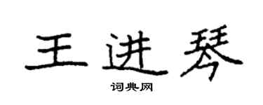 袁强王进琴楷书个性签名怎么写