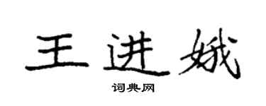 袁强王进娥楷书个性签名怎么写