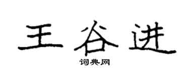 袁强王谷进楷书个性签名怎么写