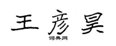 袁强王彦昊楷书个性签名怎么写