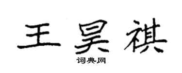 袁强王昊祺楷书个性签名怎么写