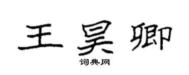 袁强王昊卿楷书个性签名怎么写