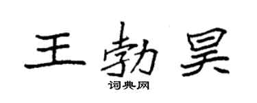 袁强王勃昊楷书个性签名怎么写
