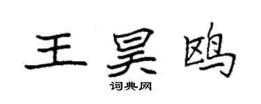袁强王昊鸥楷书个性签名怎么写