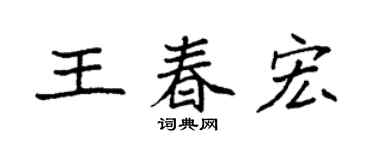袁强王春宏楷书个性签名怎么写