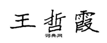 袁强王哲霞楷书个性签名怎么写
