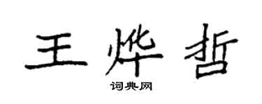 袁强王烨哲楷书个性签名怎么写