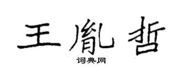 袁强王胤哲楷书个性签名怎么写