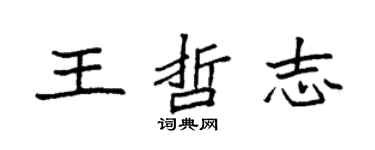 袁强王哲志楷书个性签名怎么写