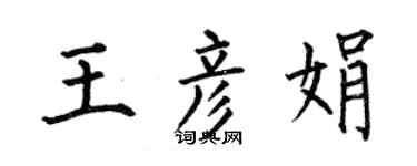 何伯昌王彦娟楷书个性签名怎么写