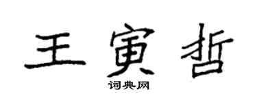 袁强王寅哲楷书个性签名怎么写