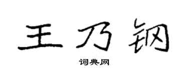 袁强王乃钢楷书个性签名怎么写