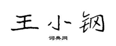 袁强王小钢楷书个性签名怎么写