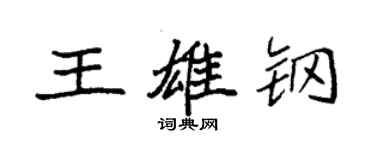 袁强王雄钢楷书个性签名怎么写