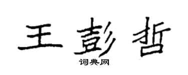 袁强王彭哲楷书个性签名怎么写