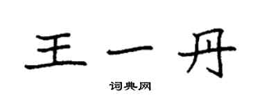 袁强王一丹楷书个性签名怎么写